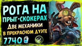 Разбойник на Прыг-скокерах  Обновленная фан колода в СУ | 2019/Hearthstone