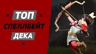 НЕПОБЕДИМАЯ КОЛОДА С ПРИНЦЕССОЙ | ТОП СПЕЛЛБЕЙТ ДЕКА 9,10,11,12 АРЕНЫ | CLASH ROYALE