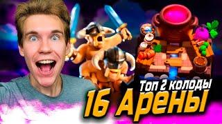 ТОП 2 КОЛОДЫ для 16 АРЕНЫ в Клеш Рояль | Clash Royale