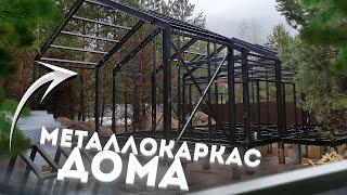 Монтаж металлокаркаса для дома. #домзамесяц #металлокаркас #домизметалла #тапдом #tapdom