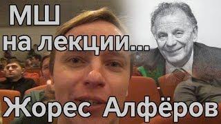 МШ на лекции нобелевского лауреата Жореса Алферова.