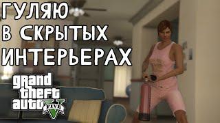 Изучаю секретные интерьеры в GTA 5