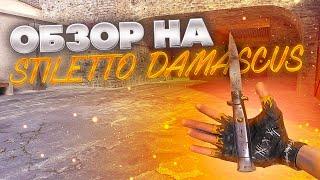 ОБЗОР НА STILETTO DAMASCUS В STANDOFF 2 // ОБЗОР НА СТИЛЕТ В СТАНДОФФ 2 // МЕЙВ