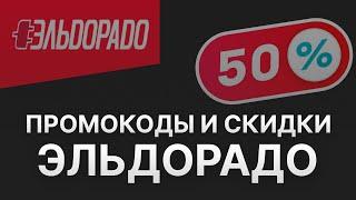 Промокод Эльдорадо - Купон Eldorado на 500 рублей