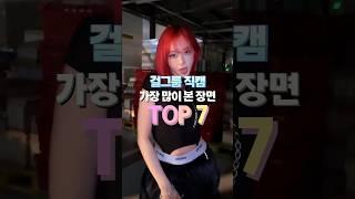 걸그룹 직캠 가장 많이 본 장면 TOP7