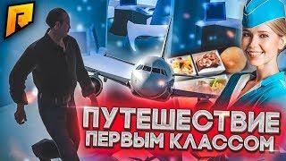 ПУТЕШЕСТВИЕ В МАЙАМИ НА САМОЛЁТЕ ПЕРВЫМ КЛАССОМ! (CRMP | RADMIR)