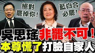 【全程字幕】蔡正元.郭正亮激喊罷免吳思瑤!! 她"慌了急阻"卻狂打臉自家人