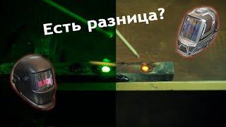 Как видит сварщик через дорогую и дешёвую маску?