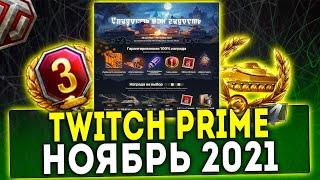 НОВЫЙ Twitch Prime WOT ПАКЕТ НОЯБРЬ СЛАДОСТЬ ИЛИ ГАДОСТЬ 