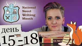 Как написать книгу за 30 дней. День15-18 [National Novel Writing Month]