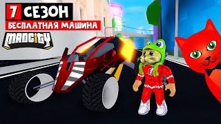 Посмотрим ВСЕ НАГРАДЫ 7 СЕЗОНА в игре Мэд Сити роблокс | Mad City roblox | Машина за 50 ранг