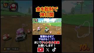 A story about spending 100,000 yen and going bankrupt. Mario Kart World Live Marikawa #shorts