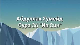 Абдуллах Хумейд Сура 36 "Йа Син"