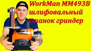 Маленький шлифовальный станок гриндер WorkMan MM493B