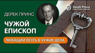 02 Чужой епископ - Дерек Принс - СБОРНИК ИНТЕРЕСНЫХ ПРОПОВЕДЕЙ