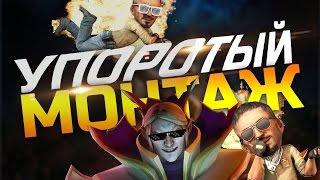 УПОРОТЫЙ МОНТАЖ #1: ВОДОЛАЗ (CS:GO, DOTA 2, OUTLAST 2)