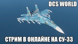 DCS World | Стрим в онлайне на Су-33 | Сервер "Growling Sidewinder"