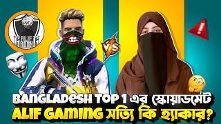 Bangladesh Top 1 এর স্কোয়ারড Alif Gaming সত্যি কি হ্যাকার ? Sana Boss Vs Alif Gaming !!