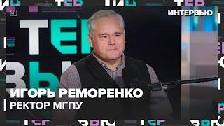 Игорь Реморенко – о развитии современной педагогики - Интервью Москва 24