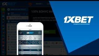 МОБИЛЬНОЕ ПРИЛОЖЕНИЕ 1X для IOS. КАК ДЕЛАТЬ СТАВКИ С МОБИЛЬНОГО ТЕЛЕФОНА