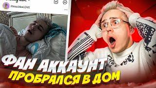 ФАН АККАУНТ ПРОБРАЛСЯ В МОЙ ДОМ  *люблю Брайн Мапса*