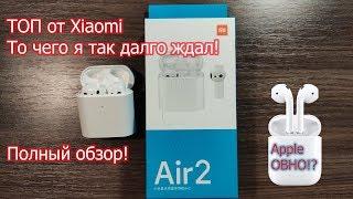 Достойная замена Airpods!!! Полный обзор Xiaomi Air 2. Я был удивлен!