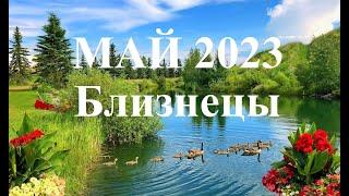 БЛИЗНЕЦЫ.  МАЙ  2023. ТАРО ПРОГНОЗ.  Татьяна Шаманова