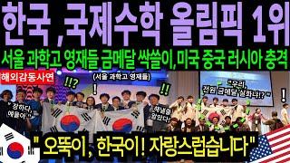 "한국, 국제수학올림피아드 1위" 서울 과학고 학생들 전원 금메달 싹쓸이, 전무후무한 기록에 전세계 충격!!!