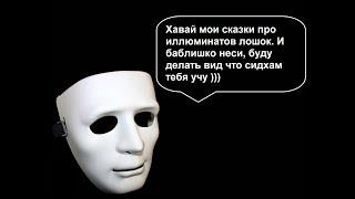 Эрни Сосулька и Алина Подмахивает. Про тайны иллюминатов, и сверхспсобности по разведению лохов на $