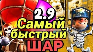 Самый быстрый шар в ТОП-50 мира! / Clash Royale