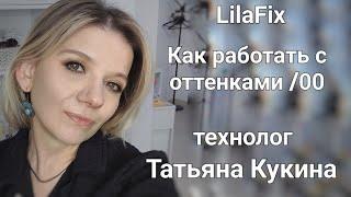 Окрашивание седины. Оттенки /00 Бренд Lilafix. Технолог бренда Lilafix Татьяна Кукина