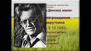 «Жизнь, отданная Донской земле» - донской писатель Виталий Закруткин