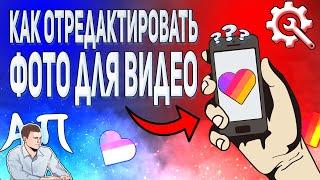 Как отредактировать фотографию с телефона для видео в Лайке?