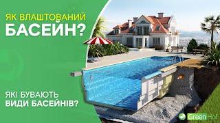 Як влаштований басейн? Які бувають види басейнів?