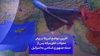 آخرین مواضع آمریکا در برابر تحولات خاورمیانه پس از حمله جمهوری اسلامی به اسرائیل