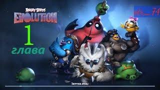 Angry birds Evolution Прохождение. Глава 1 Возвращение свиней