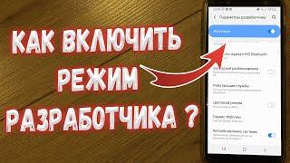 Как включить режим разработчика на Samsung ?