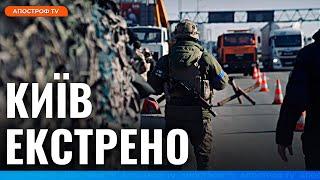 ️ НОВІ БЛОКПОСТИ У КИЄВІ! В чому причина