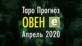 ОВЕН ️ ТАРО ПРОГНОЗ НА АПРЕЛЬ 2020