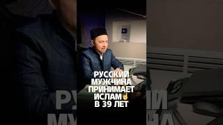 Русский мужчина принимает ислам