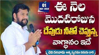 ( 01-10-2024 ) ఈ నెల మొదటిరోజున దేవుడు నీతో చెప్తున్న వాగ్ధానం ఇదే..bro SHALEM RAJ ANNA ll