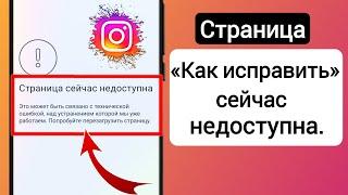 Страница «Как исправить» сейчас недоступна Instagram (обновление 2023 г.) |