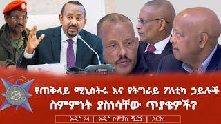 የጠቅላይ ሚኒስትሩ እና የትግራይ ፖለቲካ ኃይሎች ስምምነት ያስነሳቸው ጥያቄዎች?