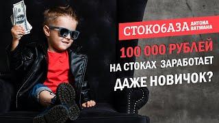 100 000 рублей на стоках заработает даже новичок? Стокмастер - заработок на фотостоках.