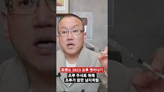트렌드 2023 조루 벗어나기-조루 주사로 원래 조루가 없던 남자처럼 [조루증 닥터코넬]