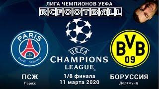 ПСЖ - Боруссия Д прямая трансляция PSG Borussia D