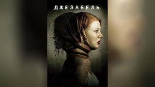 Джезабель (2014)