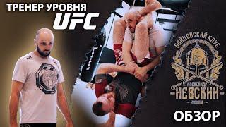 ТРЕНЕР УРОВНЯ #UFC | Бойцовский клуб «АЛЕКСАНДР НЕВСКИЙ» | ОБЗОР КЛУБА