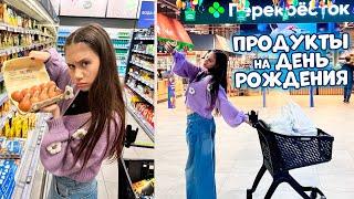 Купила ПРОДУКТЫ на День РОЖДЕНИЯ! 