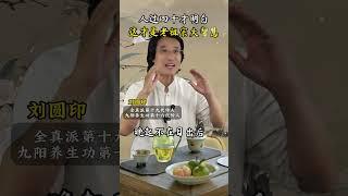 10-22老祖宗大智慧养生口诀 10-22老祖宗大智慧养生口诀#道家小妙招 #刘圆印 #锻炼 #健康养生 #养生之道